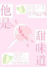 他是甜味道byyour唯剧透