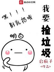 我捡垃圾养你啊哥哥by秃子小贰