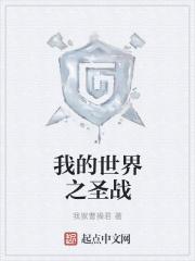 mc世界神圣之战