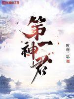 第一神君短剧