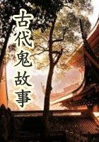 古代鬼故事视频大全