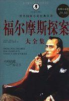 福尔摩斯探案全集诺顿注释本