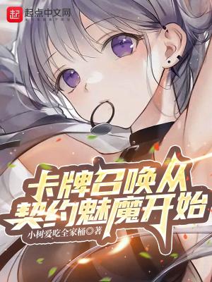 卡牌召唤从契约魅魔开始笔趣阁