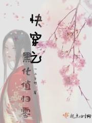快穿之黑化值爆表免费阅读