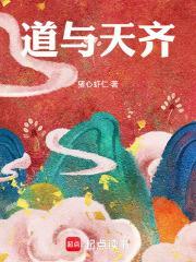 道与天齐TXT全本