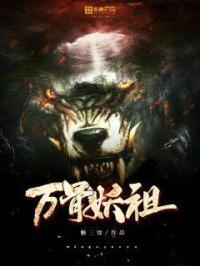 万妖古帝免费阅读全文