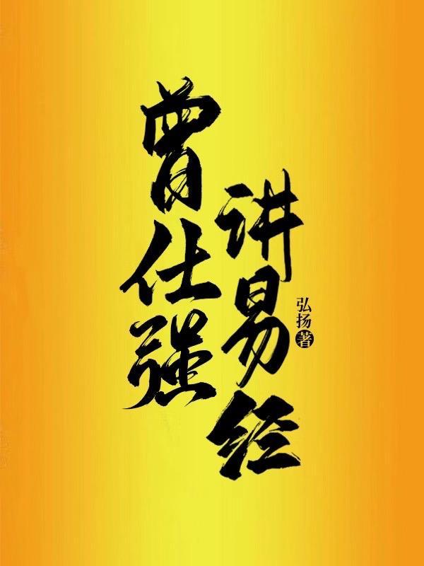 曾仕强讲易经的奥秘16