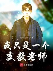 我只是一个支教老师免弹窗