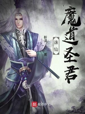 诛仙魔道圣君