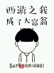 西游之我成了大富翁免费阅读