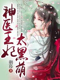 神医王妃太嚣张全文免费阅读