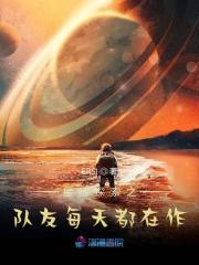 星际探索男主人公叫什么名字