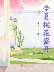 今夏桃花盛开百度