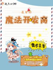 末世之魔法田园