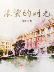 滚烫的日子下一句