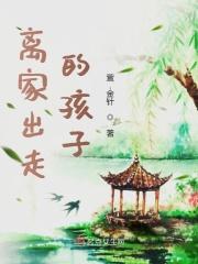 离家出走的孩子的心理