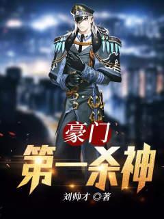 豪门第一杀神txt