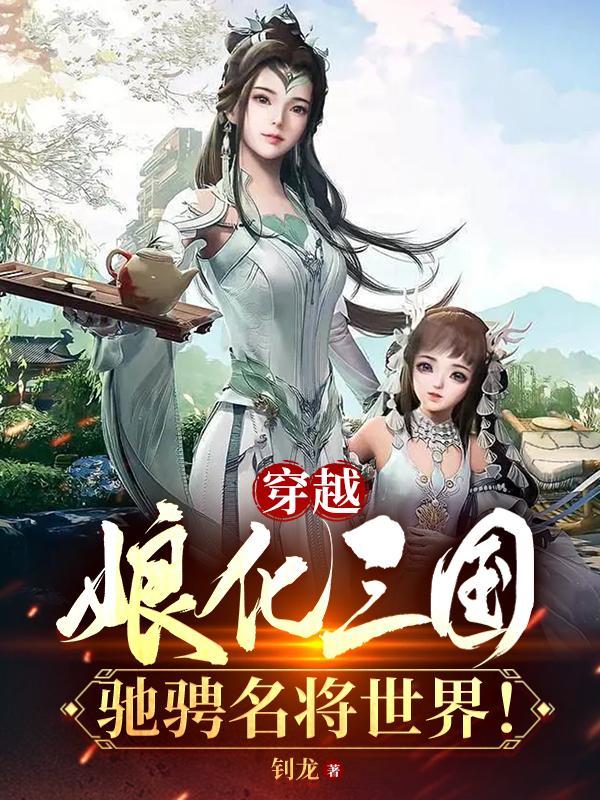 穿越三国之娘化成女帝