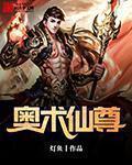 奥术神座免费阅读顶点