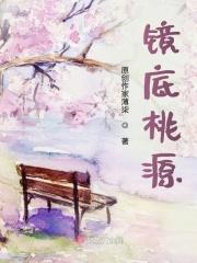 清镜桃源简介
