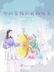 你的青梅我的竹马苏楠笙