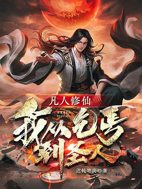 从凡人到神仙的过程