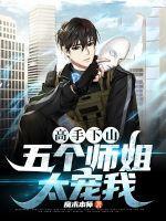 小伙下山五个师姐