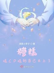 磕到自己的cp文