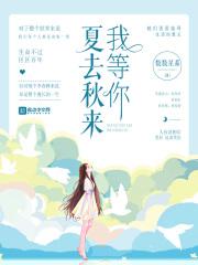 夏去秋来是什么意思