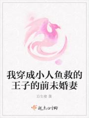 当小人鱼穿成残疾o后