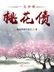 一见桃花误终身