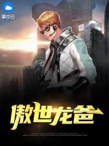 傲世龙爸电视剧