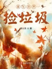 重生异界捡垃圾有男主吗