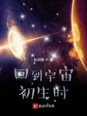 想回到宇宙源头