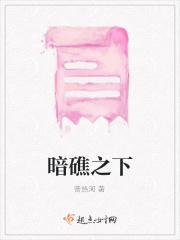 暗礁是啥