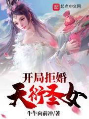 开局拒绝了九位圣女