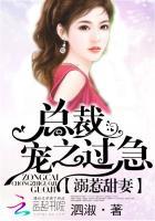 溺惹甜妻总裁宠之过急全文阅读
