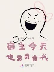 宿主今天也在做好人笔趣阁