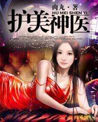 圣手狂枭 肉丸