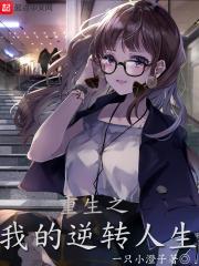 重生之逆转人生by五行八卦txt