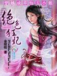 穿越成草包五小姐绝色狂妃漫画