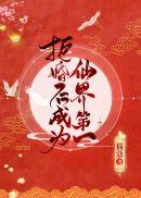 碰瓷剑尊后我成了修界第一小