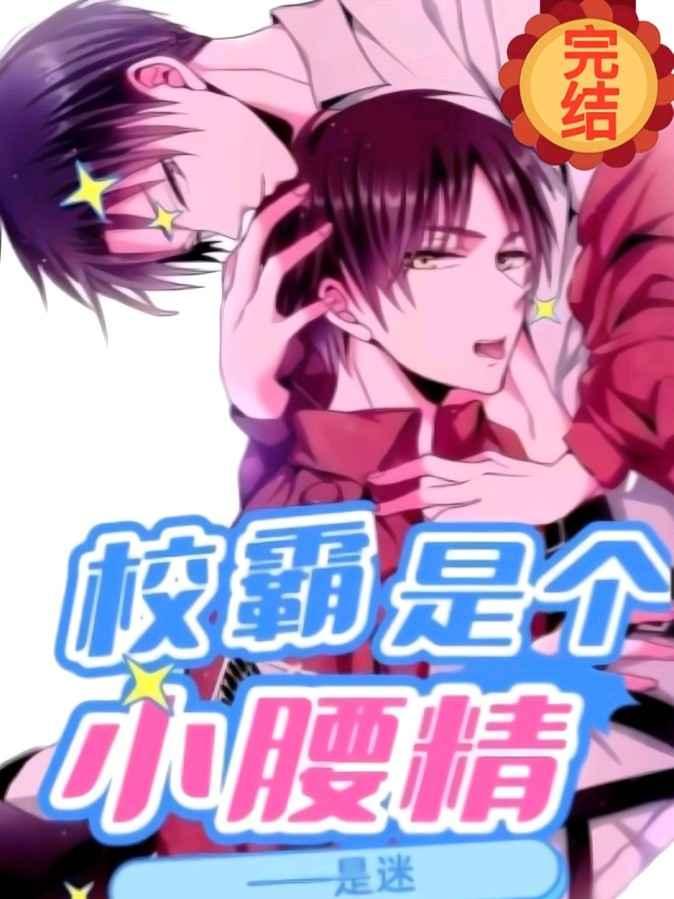 校霸是个小腰精广播剧讲了什么