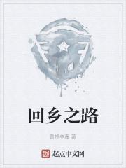 回乡之路电影邓超免费观看