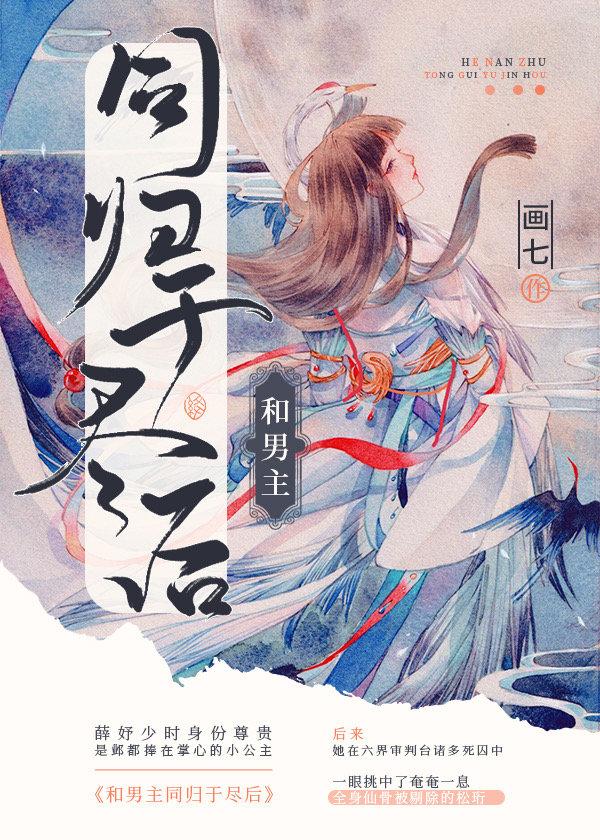 和男主同归于尽后 画七讲的什么