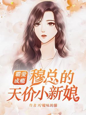 穆少的呆萌小青梅免费阅读