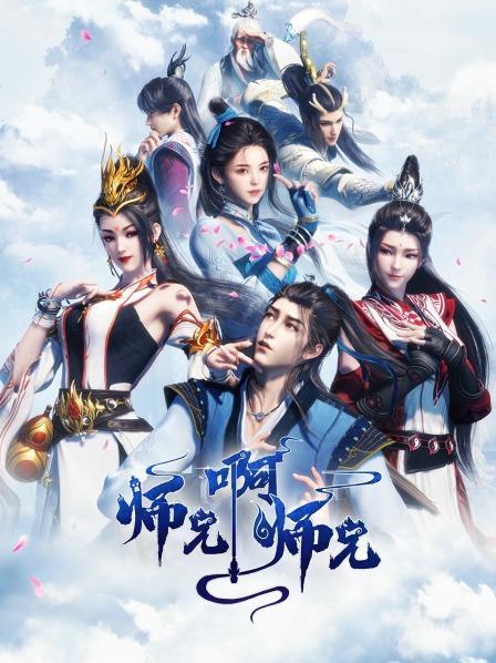 师兄啊师兄漫画全集免费观看