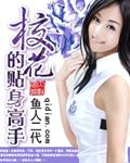 校花的贴身高手2035章