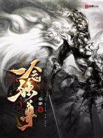 一念独尊第二季免费观看