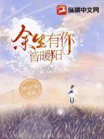 余生有你皆是甜